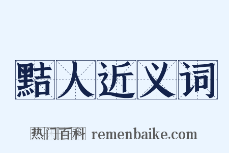 黠人近义词是什么意思的图片